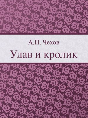 cover image of Удав и кролик